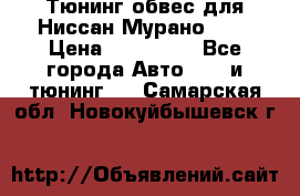 Тюнинг обвес для Ниссан Мурано z51 › Цена ­ 200 000 - Все города Авто » GT и тюнинг   . Самарская обл.,Новокуйбышевск г.